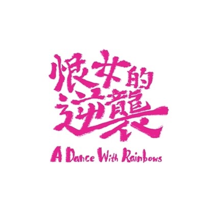 李榮浩 Ronghao Li 嗯 En (華納Official HD 官方MV)